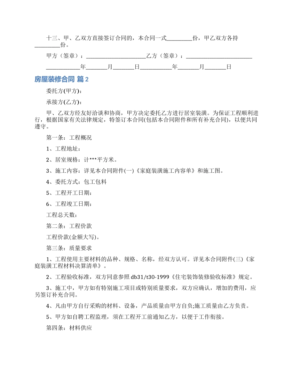 有关房屋装修合同汇总六篇_第2页