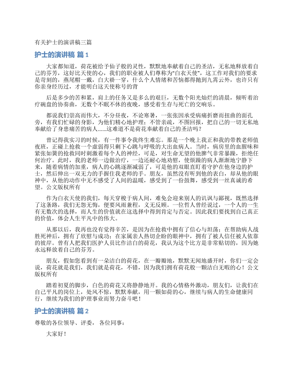 有关护士的演讲稿三篇_第1页