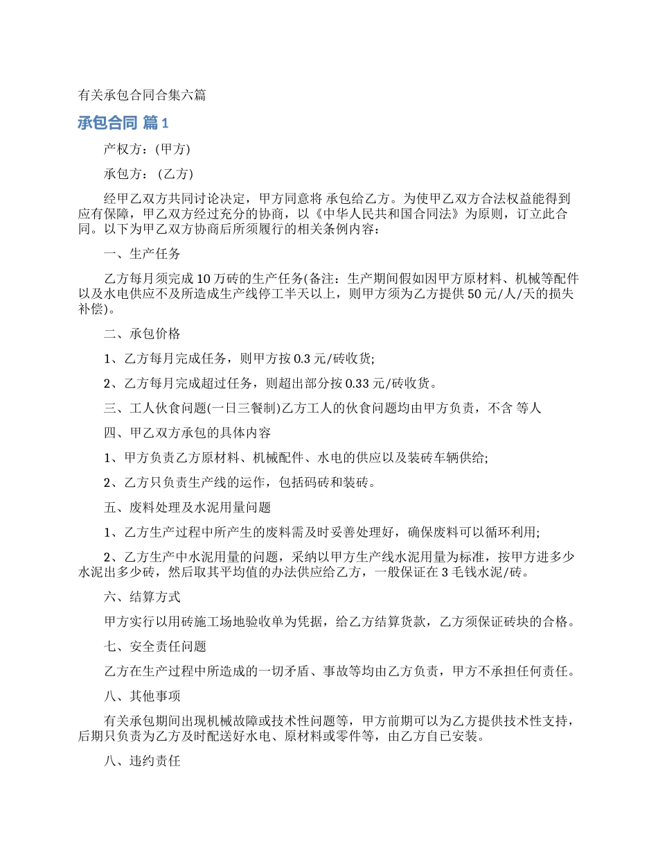 有关承包合同合集六篇_第1页