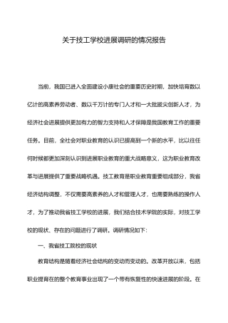 有关技工学校发展调研的情况报告