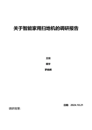 有关扫地机的调研报告范本
