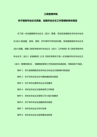 有关提高毕业论文质量、加强毕业论文工作管理的有关规定