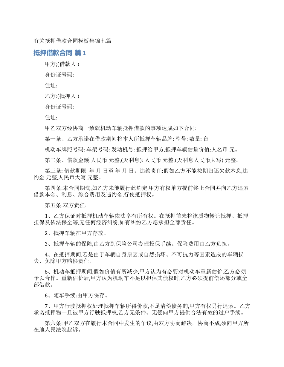 有关抵押借款合同模板集锦七篇_第1页