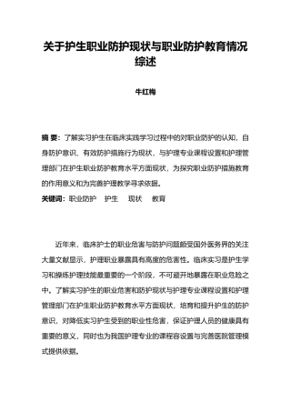 有关护生职业防护现状与职业防护教育情况综述