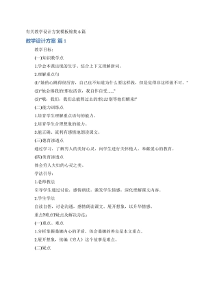 有关教学设计方案模板锦集6篇