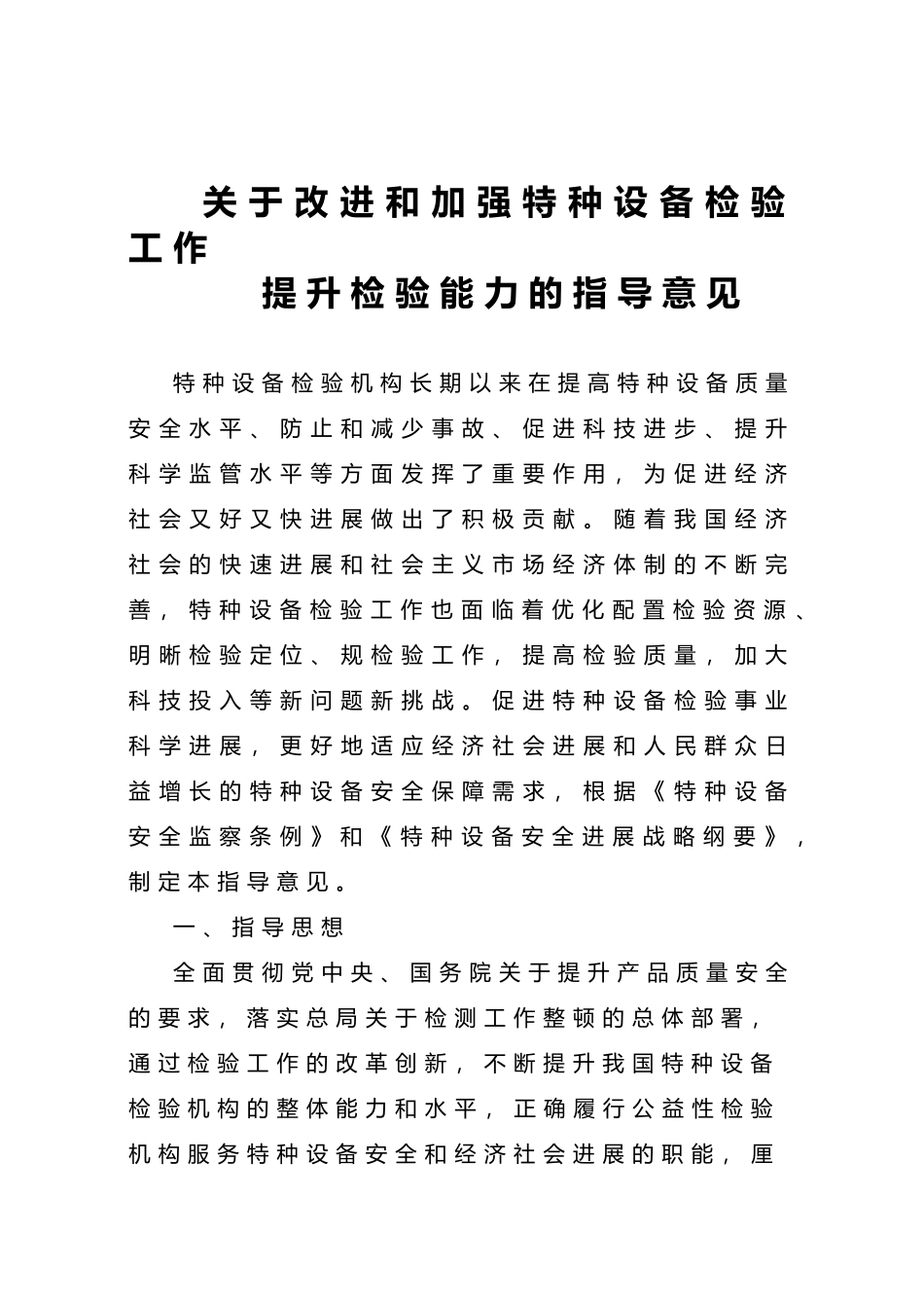 有关改进与加强特种设备检验工作提升检验能力的意见_第3页