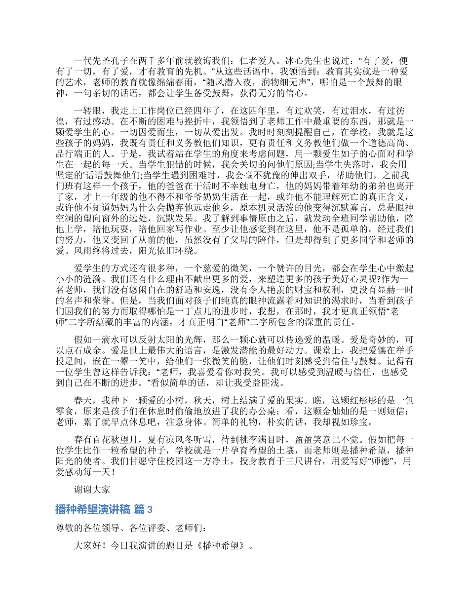 有关播种希望演讲稿4篇_第2页