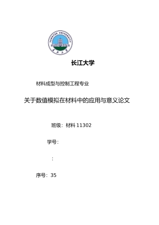 有关数值模拟在材料中的应用与意义论文