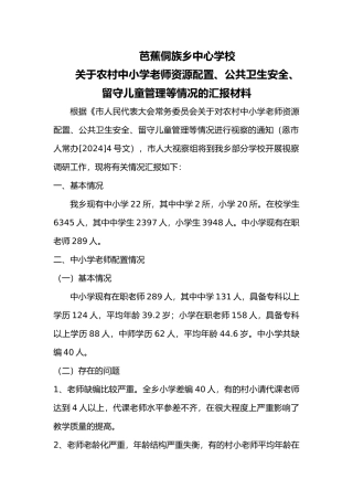 有关教师配置、公共卫生、留守生管理等情况的汇报02
