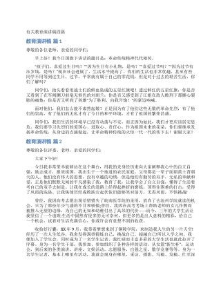 有关教育演讲稿四篇