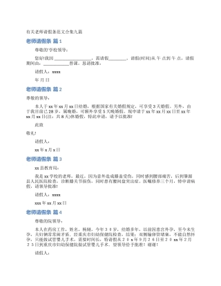 有关教师请假条范文合集九篇