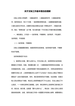 有关文秘工作基本理念的理解