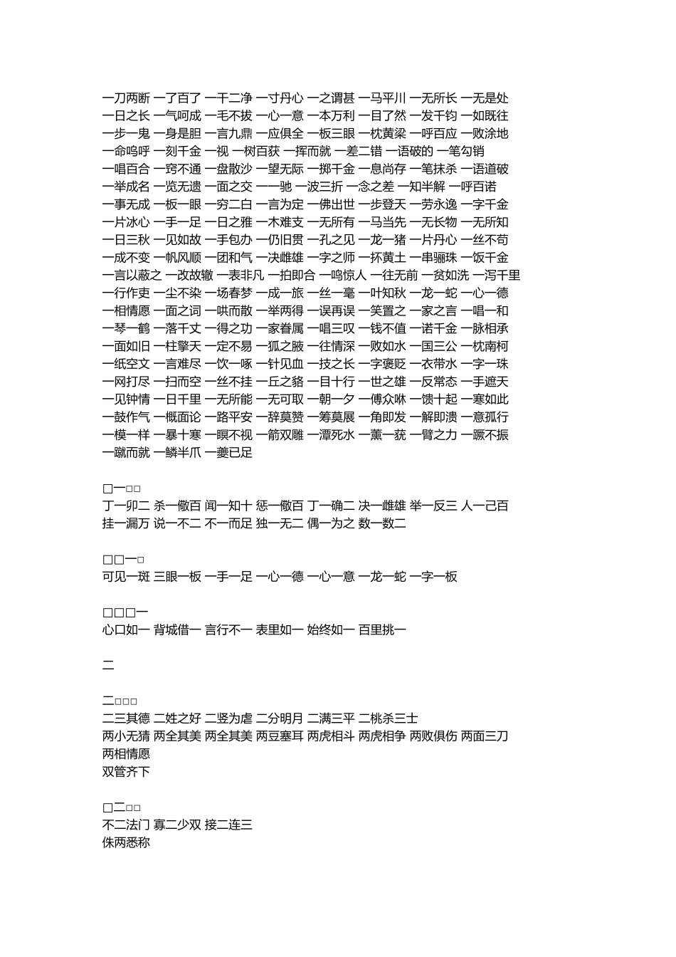 有关数字的四字词语的收集_第1页