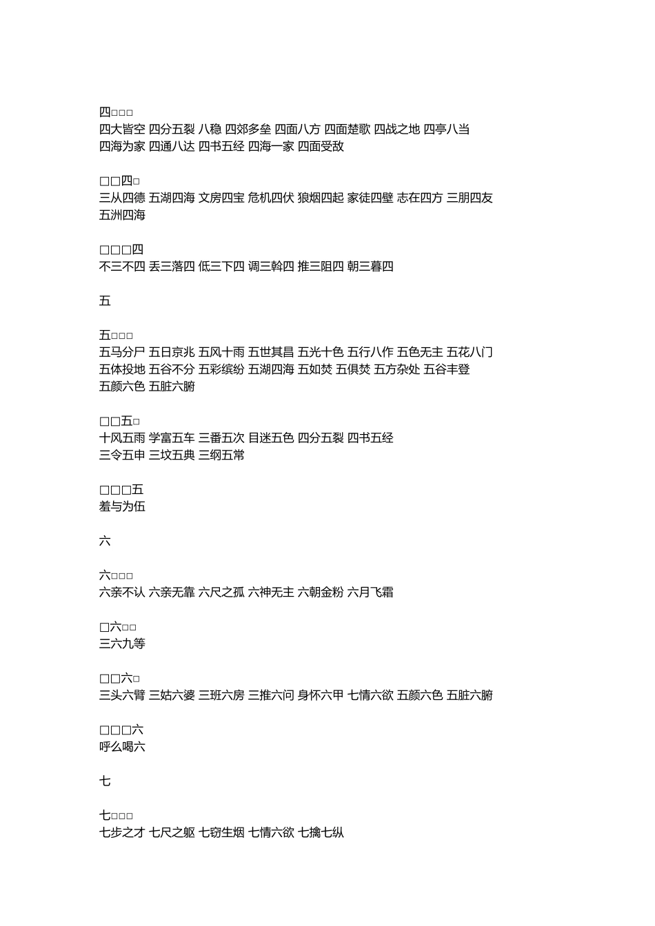 有关数字的四字词语的收集_第3页