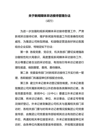 有关新闻媒体采访接待管理办法