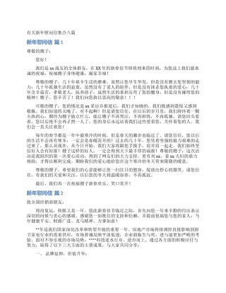 有关新年慰问信集合八篇