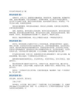 有关新生欢迎词汇总十篇