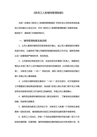 有关新员工入职辅导管理制度实施的意见