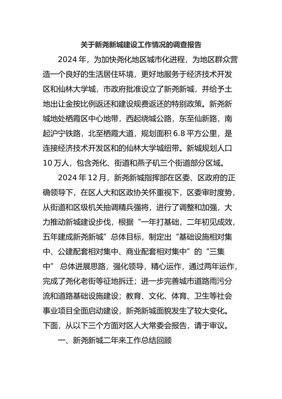 有关新尧新城建设工作情况的调查报告_第1页