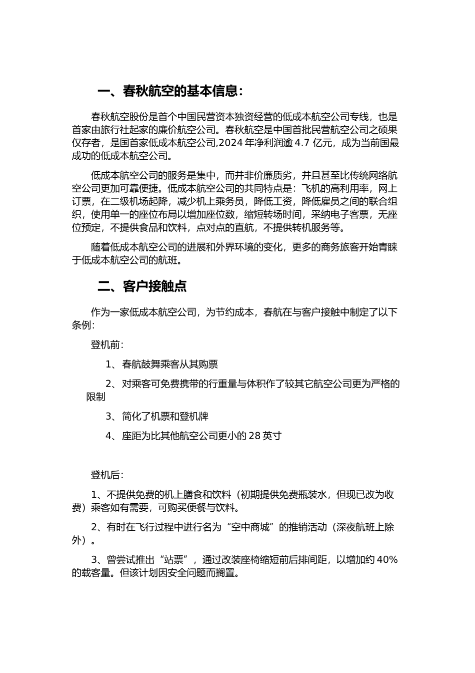 有关春秋航空的客户关系管理_第3页