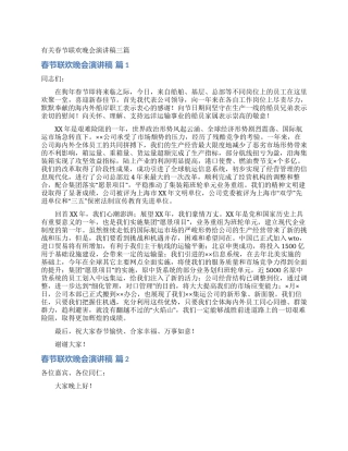 有关春节联欢晚会演讲稿三篇