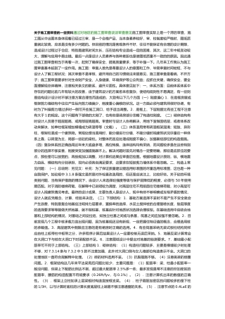 有关施工图审查的一些资料全
