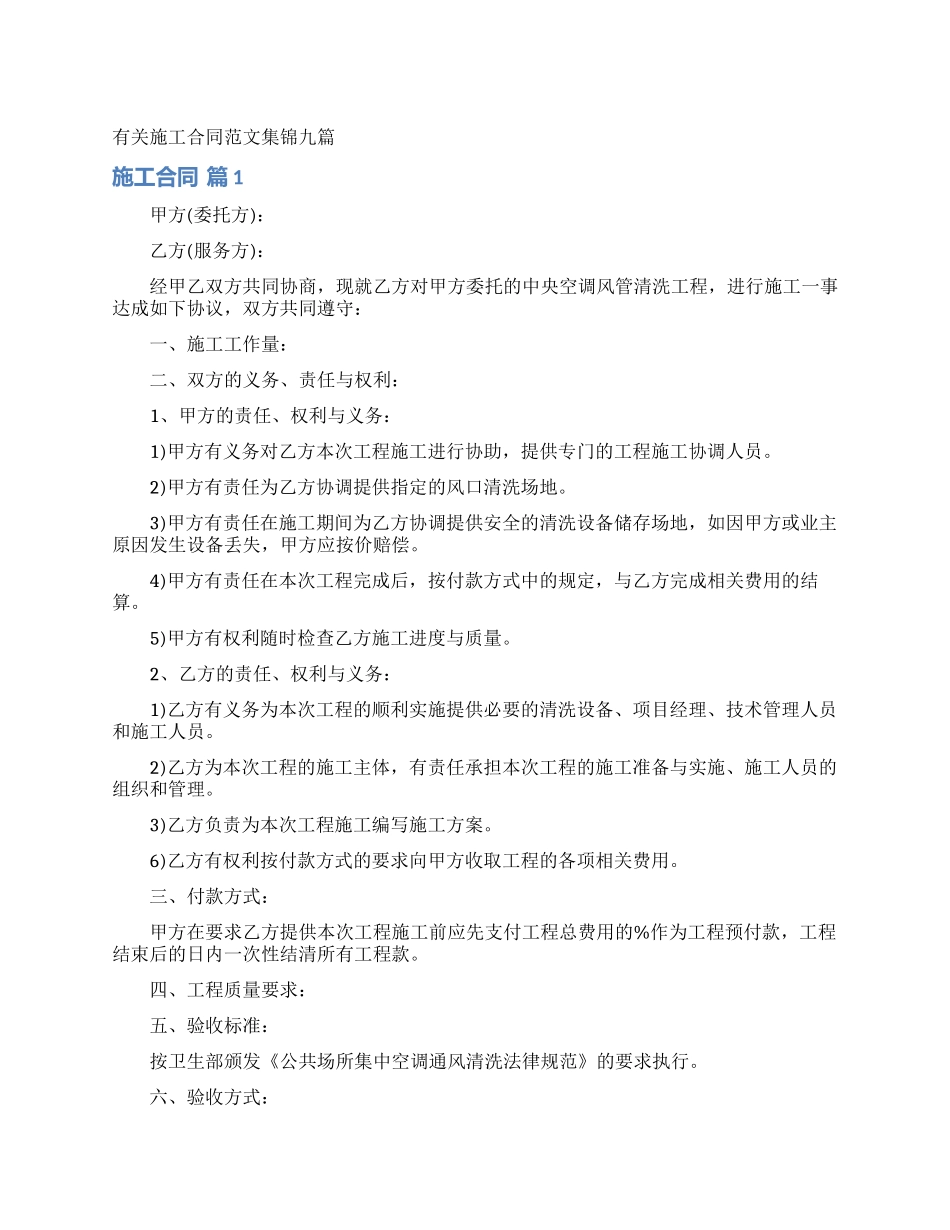 有关施工合同范文集锦九篇_第1页