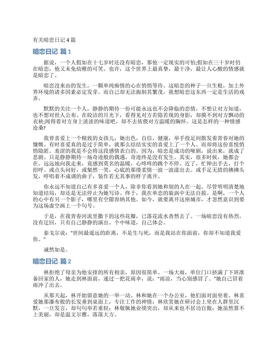 有关暗恋日记4篇_第1页