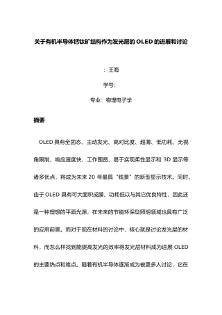 有关有机半导体钙钛矿结构作为发光层的OLED的发展和分析报告