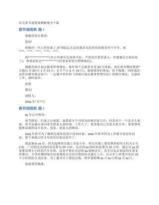 有关春节请假条模板集合7篇