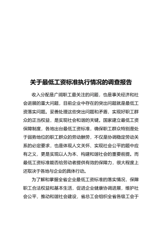 有关最低工资标准执行情况的调查报告