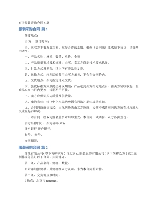 有关服装采购合同4篇