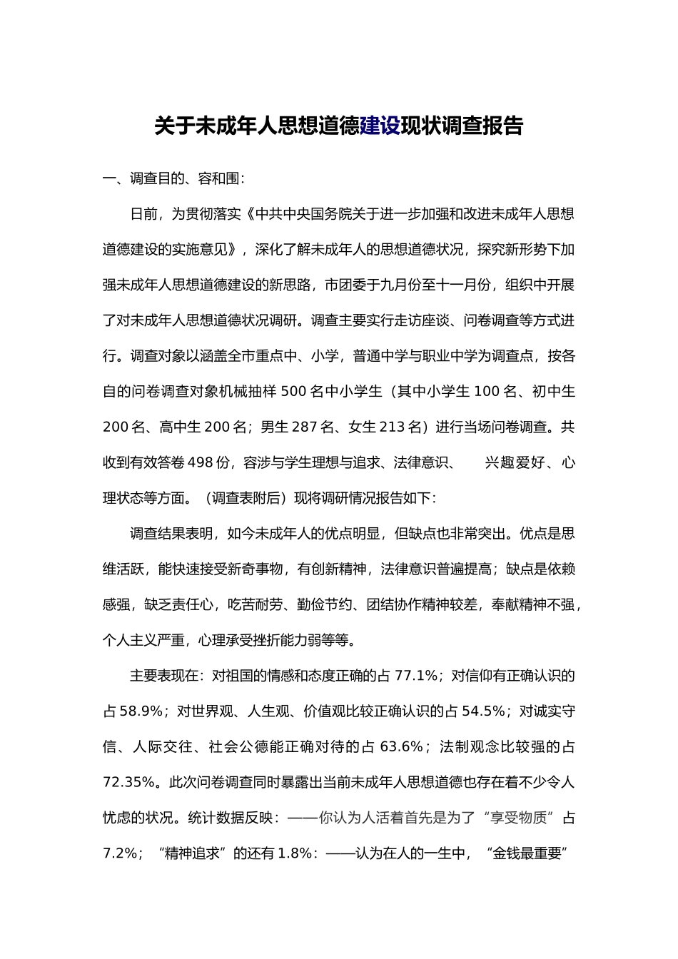 有关未成年人思想道德建设现状调查报告_第1页