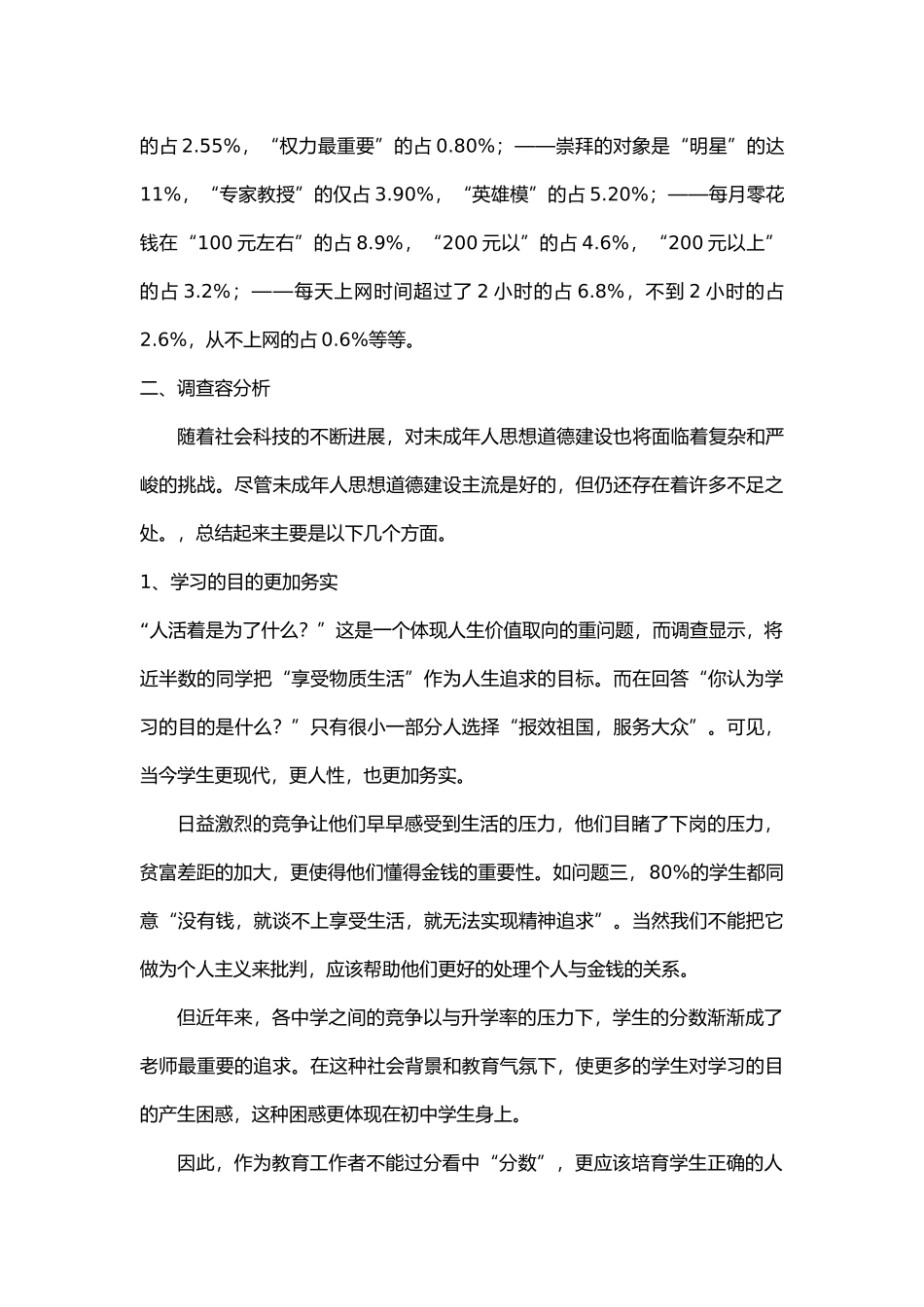 有关未成年人思想道德建设现状调查报告_第2页