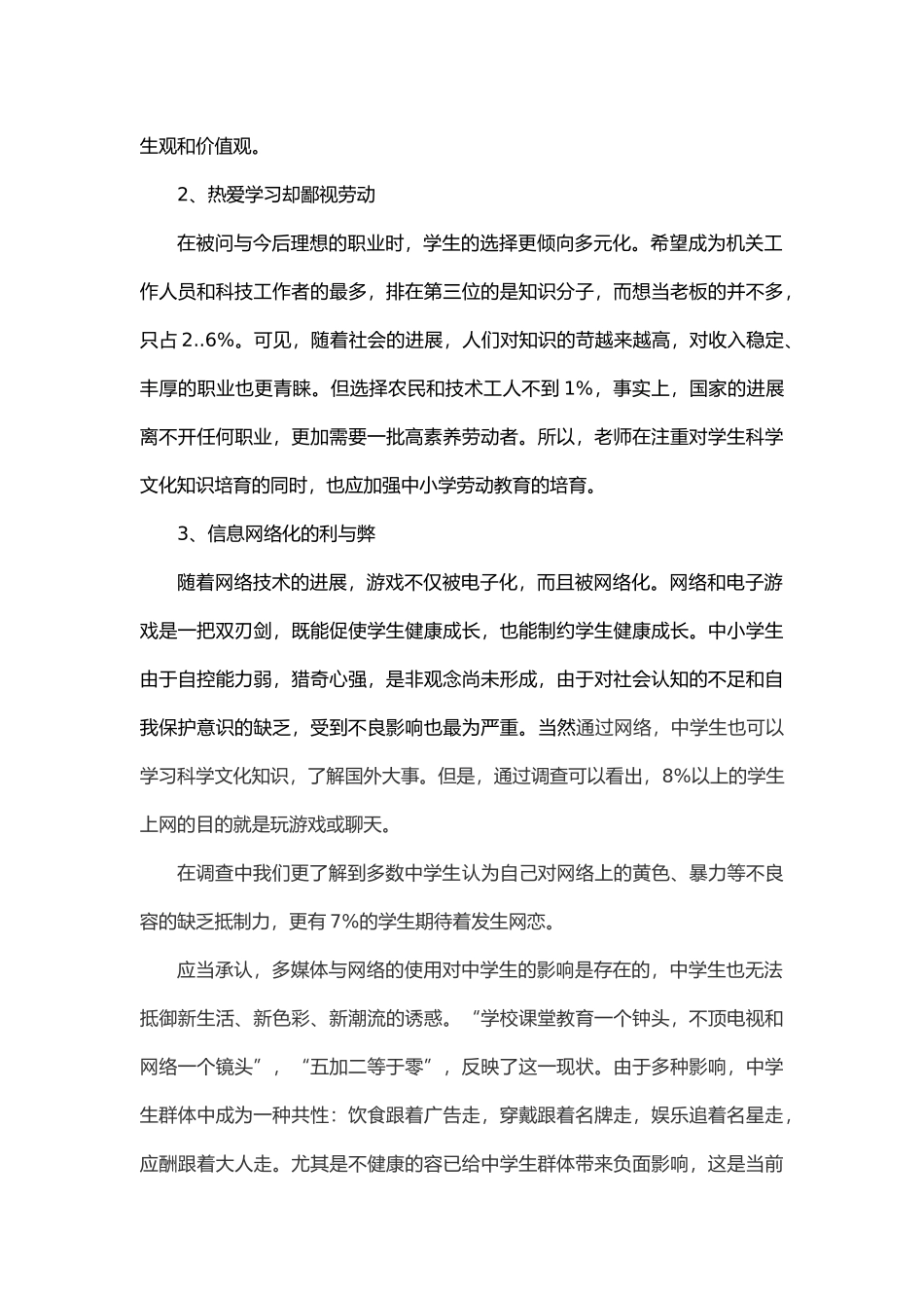 有关未成年人思想道德建设现状调查报告_第3页