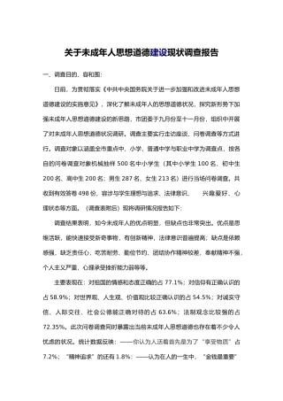有关未成年人思想道德建设现状调查报告