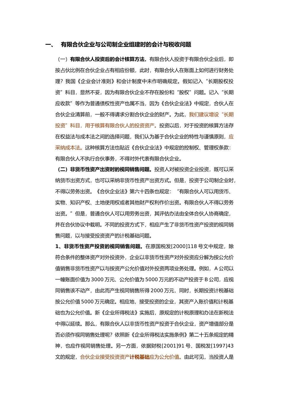 有关有限合伙企业税收政策的分析分析报告_第2页