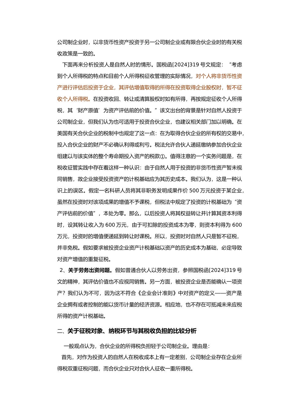 有关有限合伙企业税收政策的分析分析报告_第3页