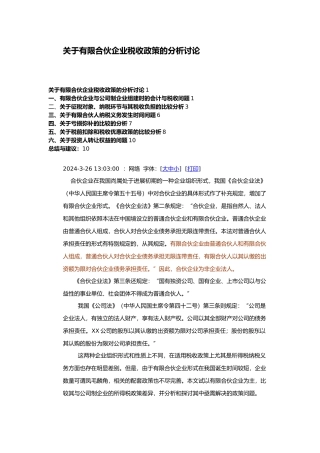 有关有限合伙企业税收政策的分析分析报告