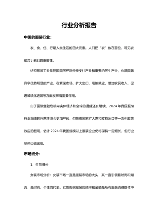 有关服装行业行业分析报告文案