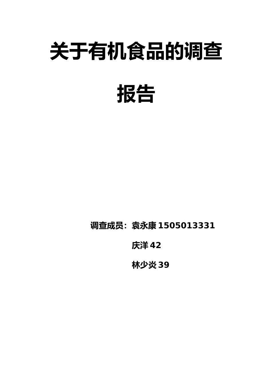 有关有机食品的调查报告_第1页