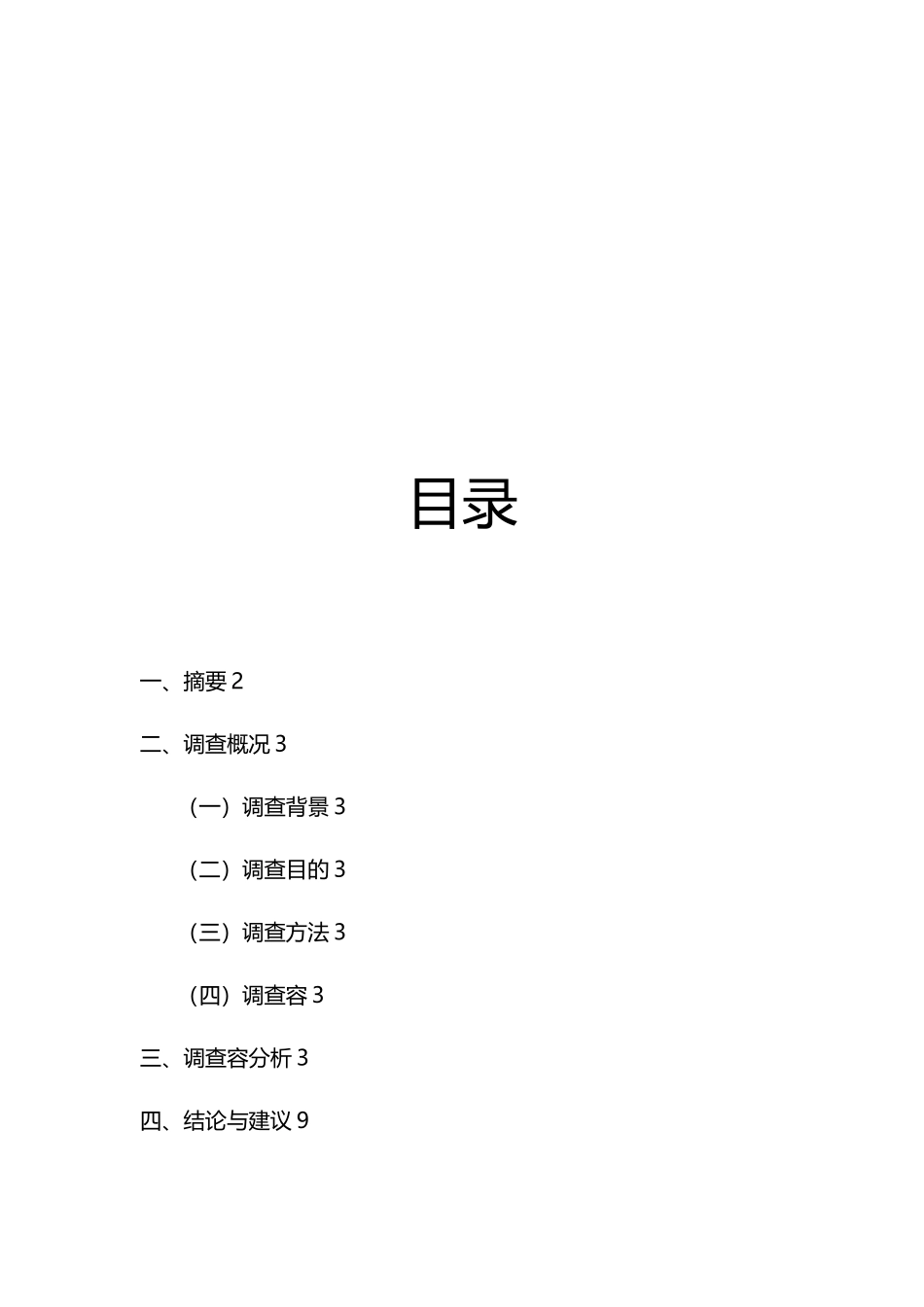 有关有机食品的调查报告_第2页