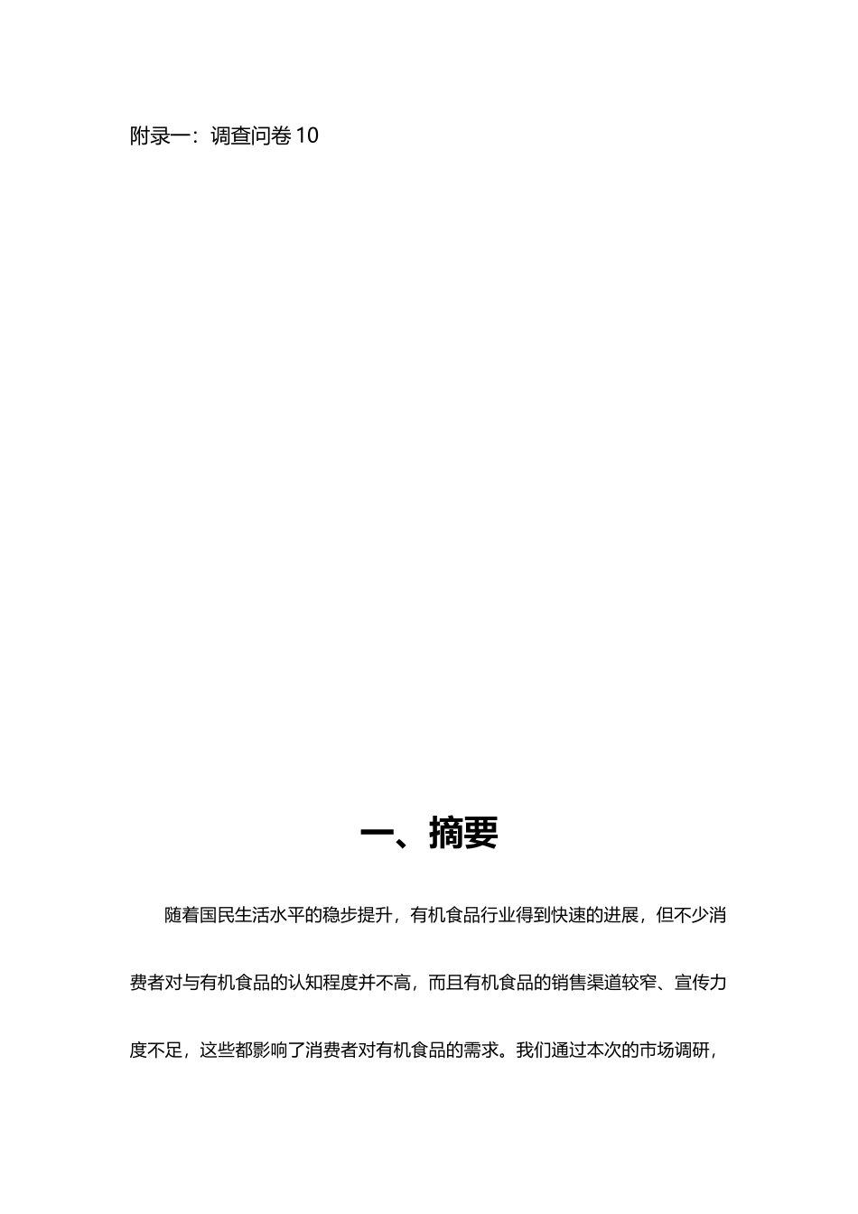 有关有机食品的调查报告_第3页