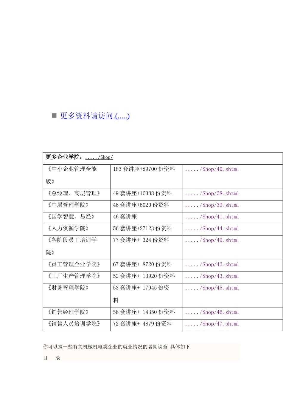 有关机械机电类企业就业情况的暑期调查_第1页