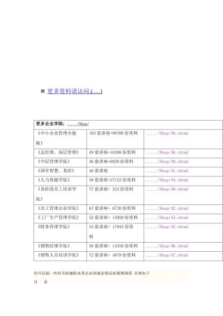 有关机械机电类企业就业情况的暑期调查