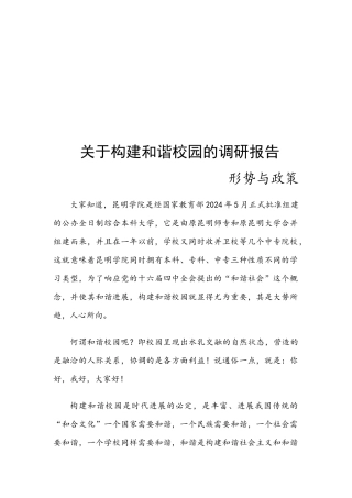 有关构建和谐校园的调研报告