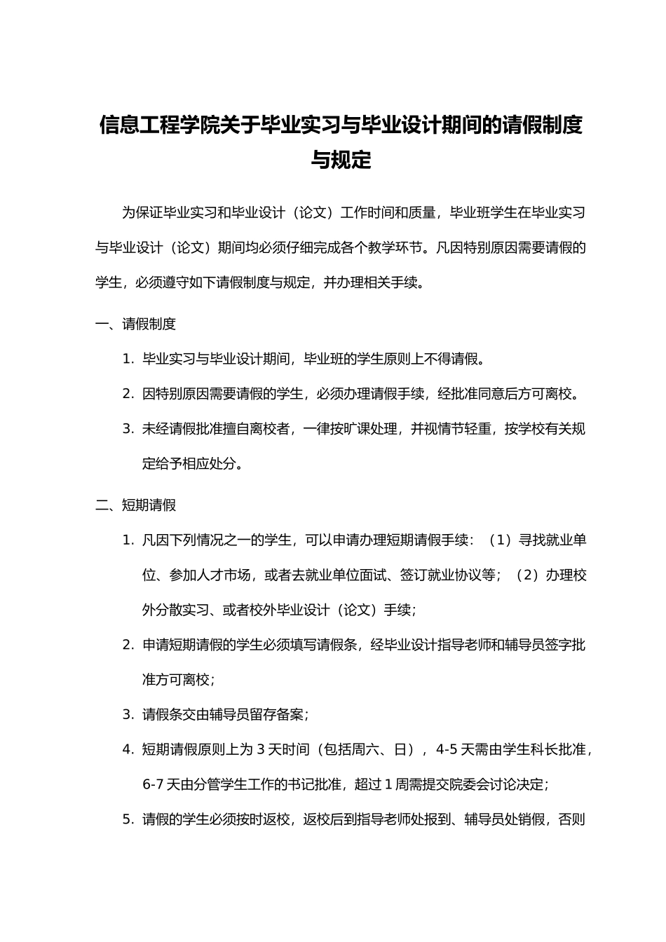 有关毕业实习与毕业设计期间的请假制度与规定_第1页