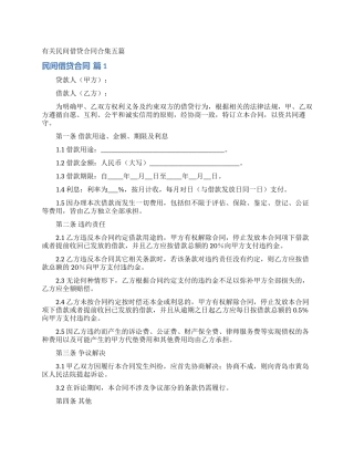 有关民间借贷合同合集五篇