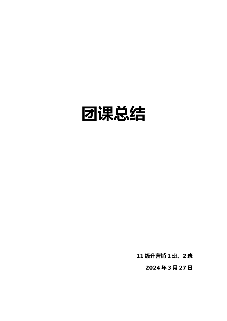 有关母爱和父爱的团课总结_第1页