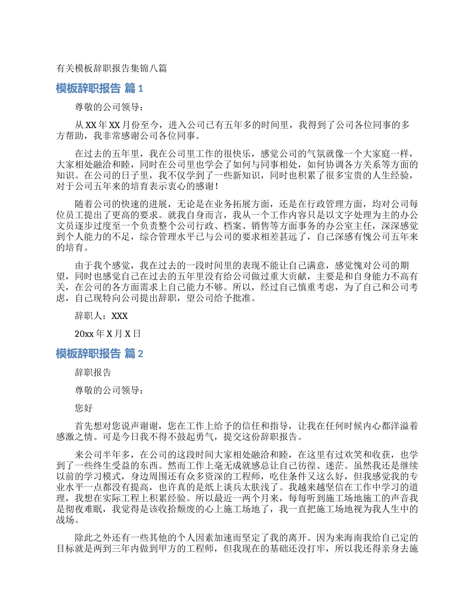 有关模板辞职报告集锦八篇_第1页
